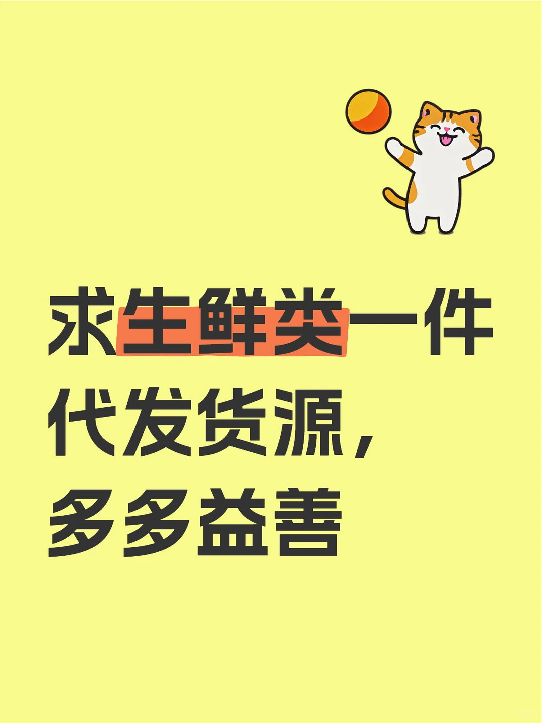 有没有生鲜类货源类宝子