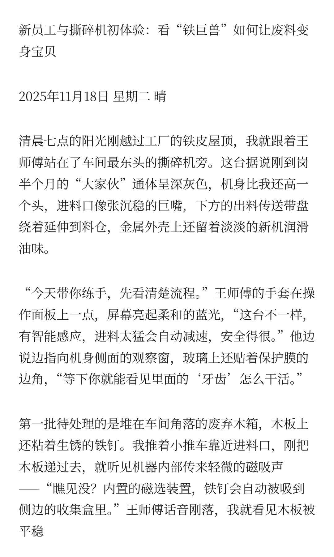 撕碎机操作日记：让废料重生的一天