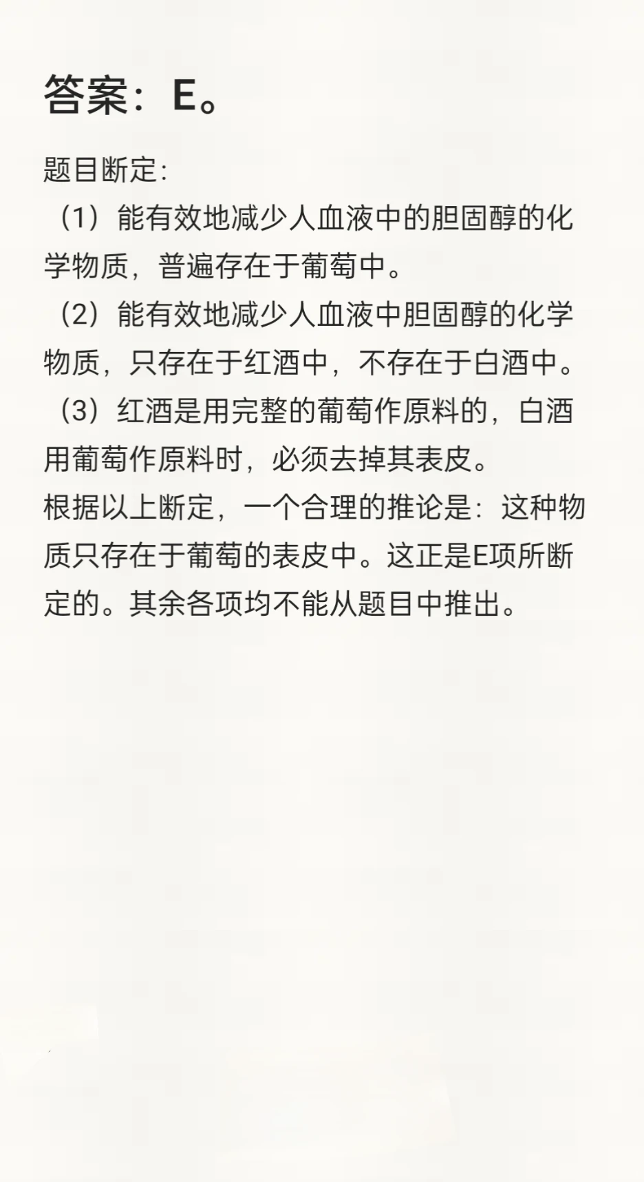 逻辑思维练习题9 葡萄与胆固醇