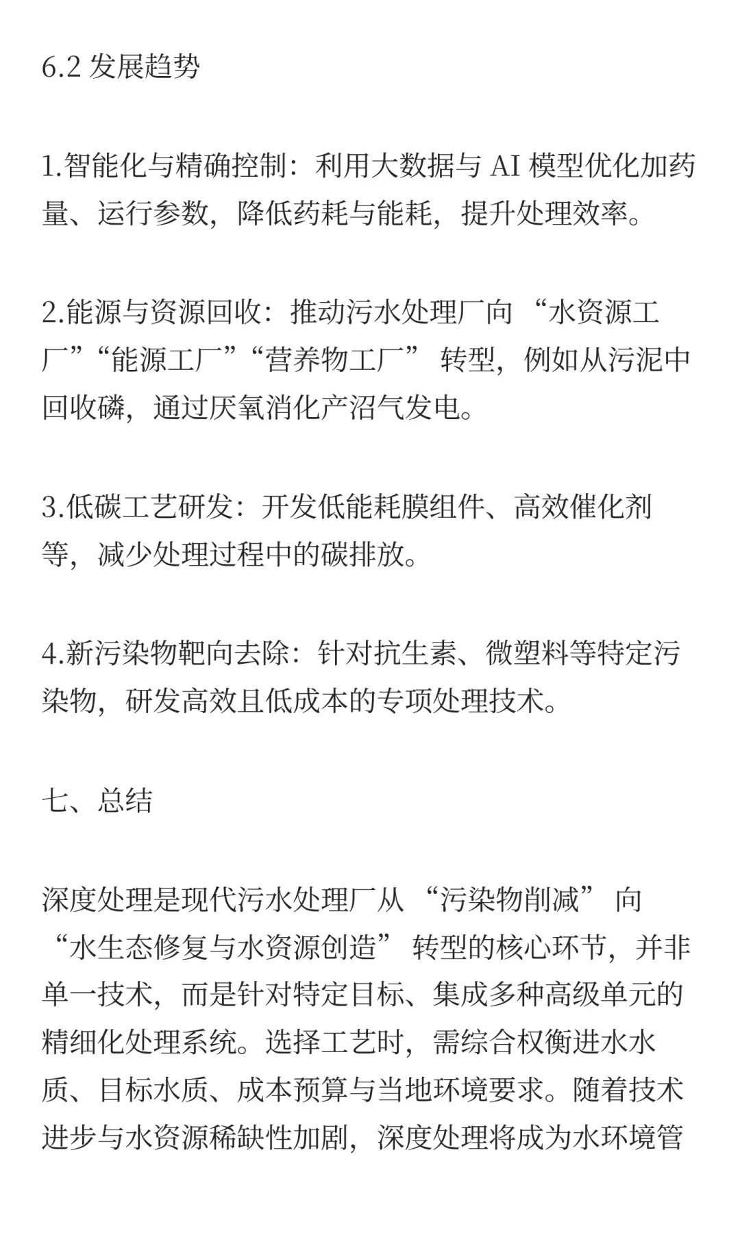 浅谈污水处理工艺中的深度处理