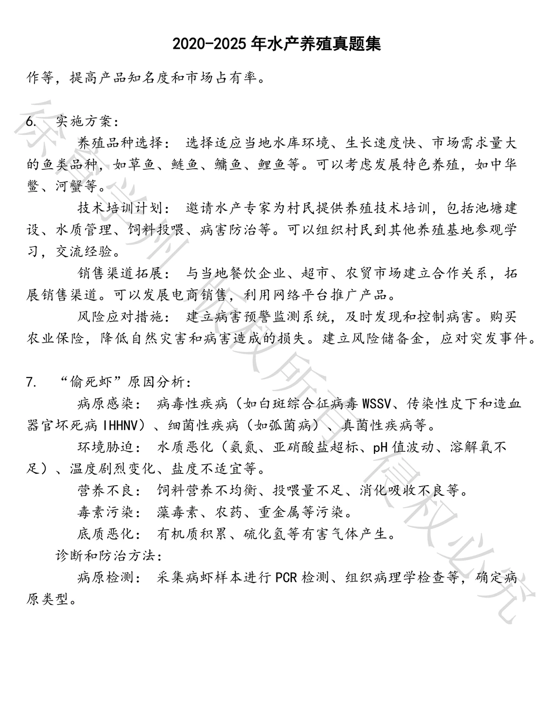 水产养殖笔试历年真题