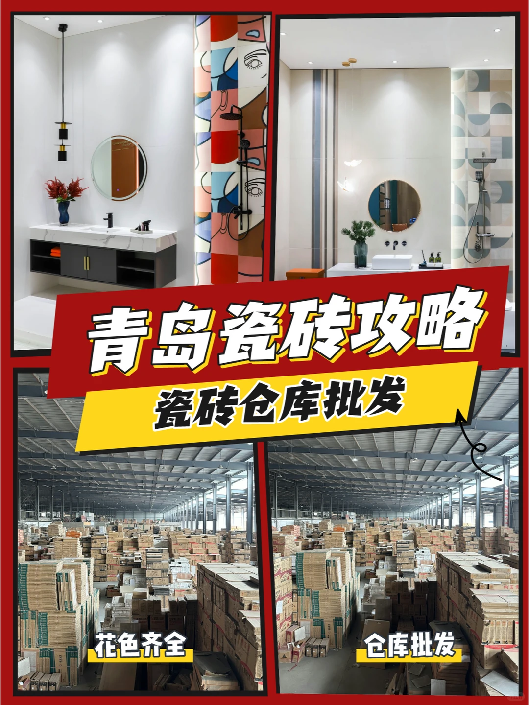 ?瓷砖批发仓库:装修必备,一站式选购!