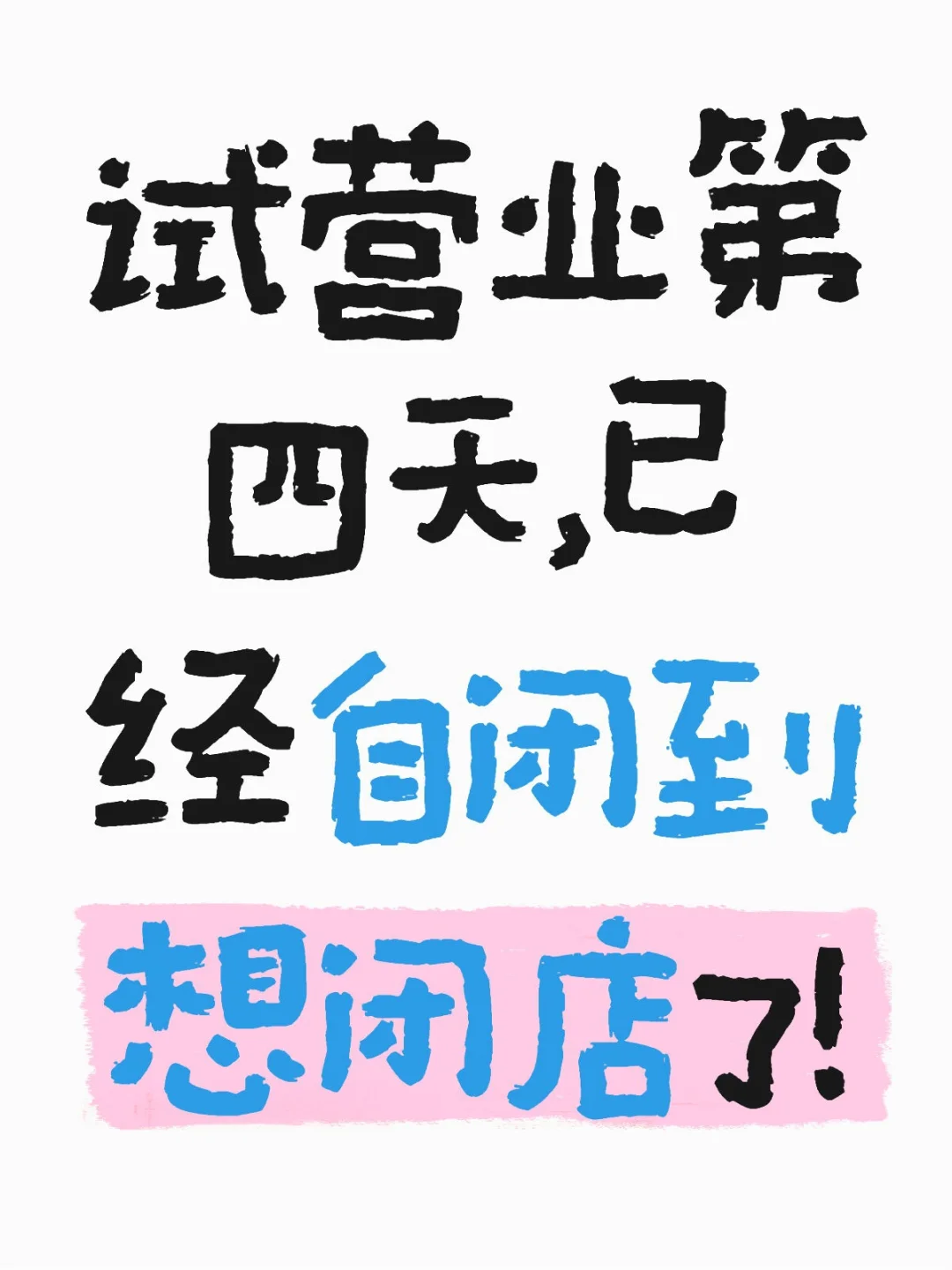 试营业第四天，已经自闭到想闭店了！
