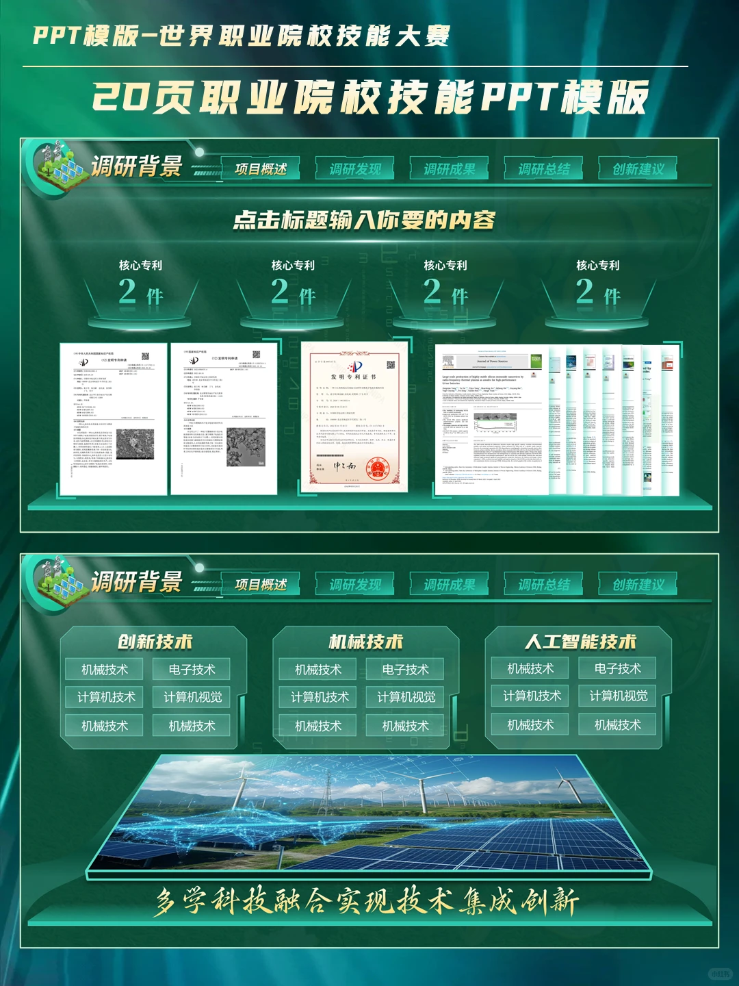 创赛绿色科技风碳中和PPT模板，绝绝子！
