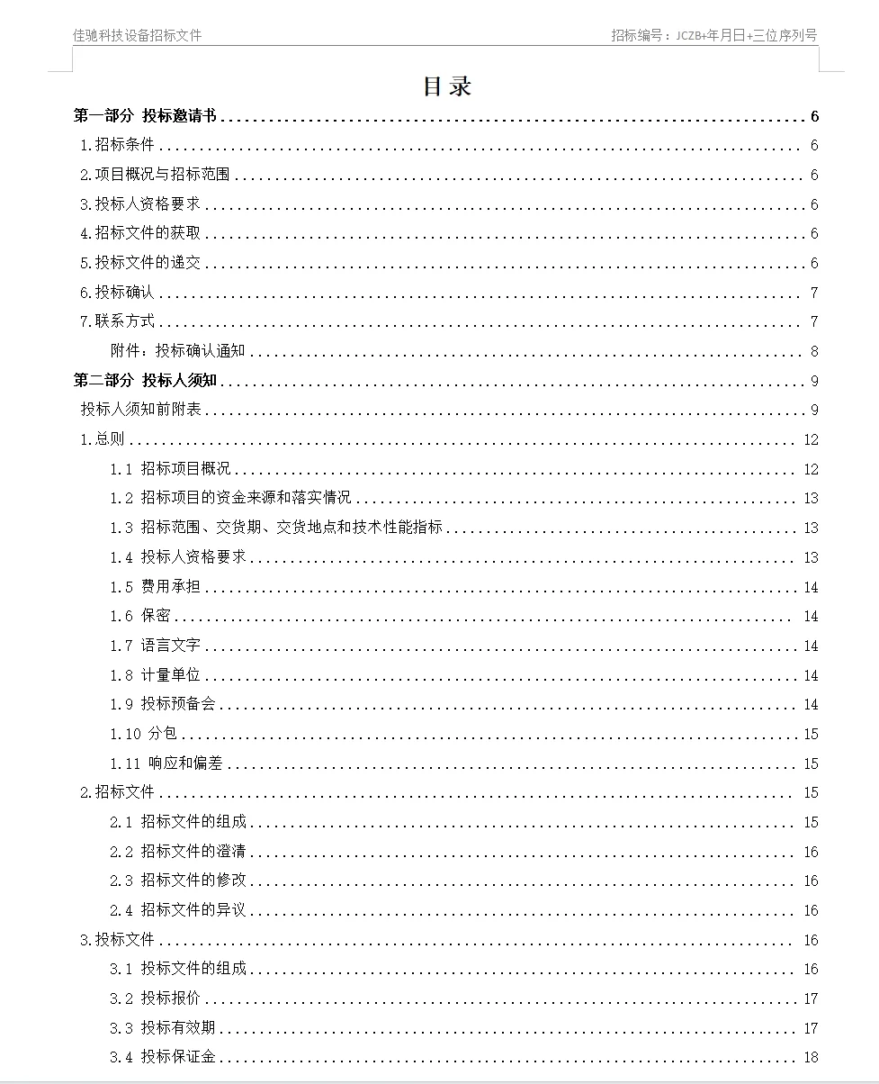 招标文件范本71页！拿去就用