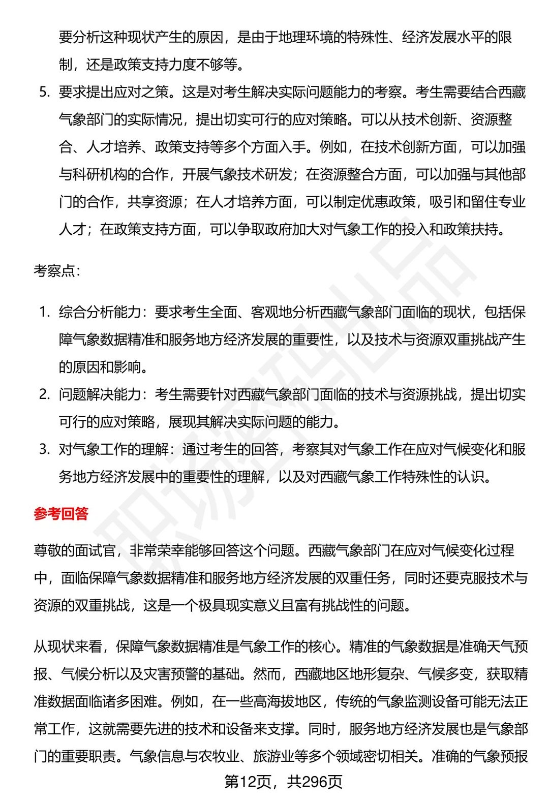 80道西藏气象部门招聘结构化面试题答案
