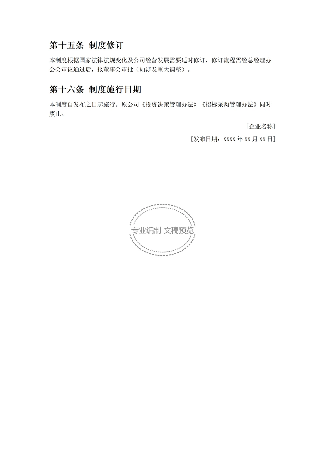 文件：投资决策与招标采购管理制度