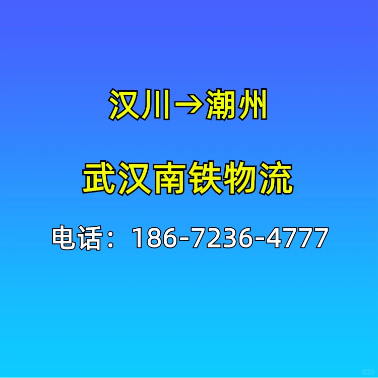 汉川到潮州物流专线,汉川到潮州货运