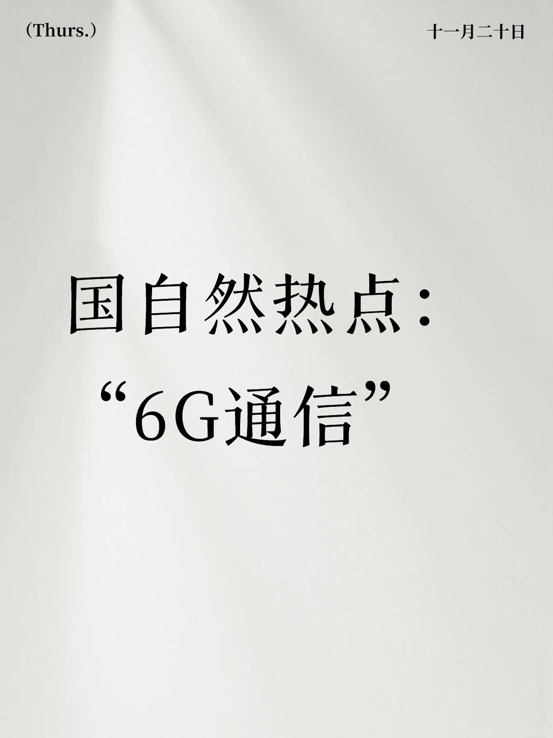 国自然热点：“6G通信”