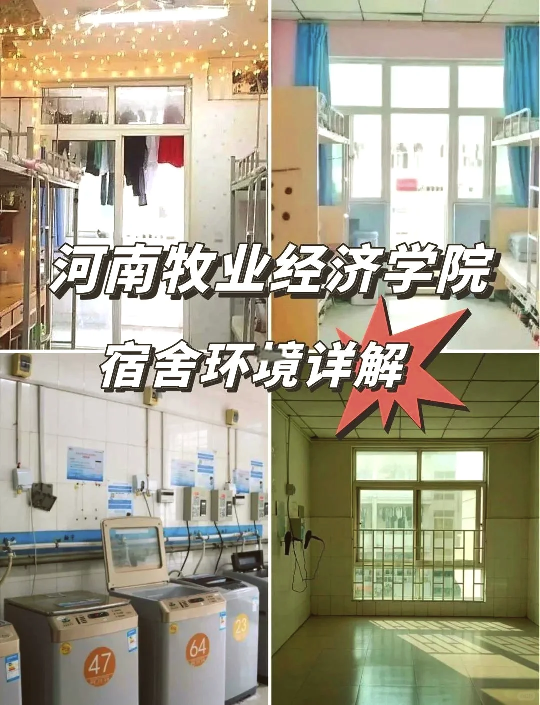 河南牧业经济学院宿舍大盘点，新生必看❗