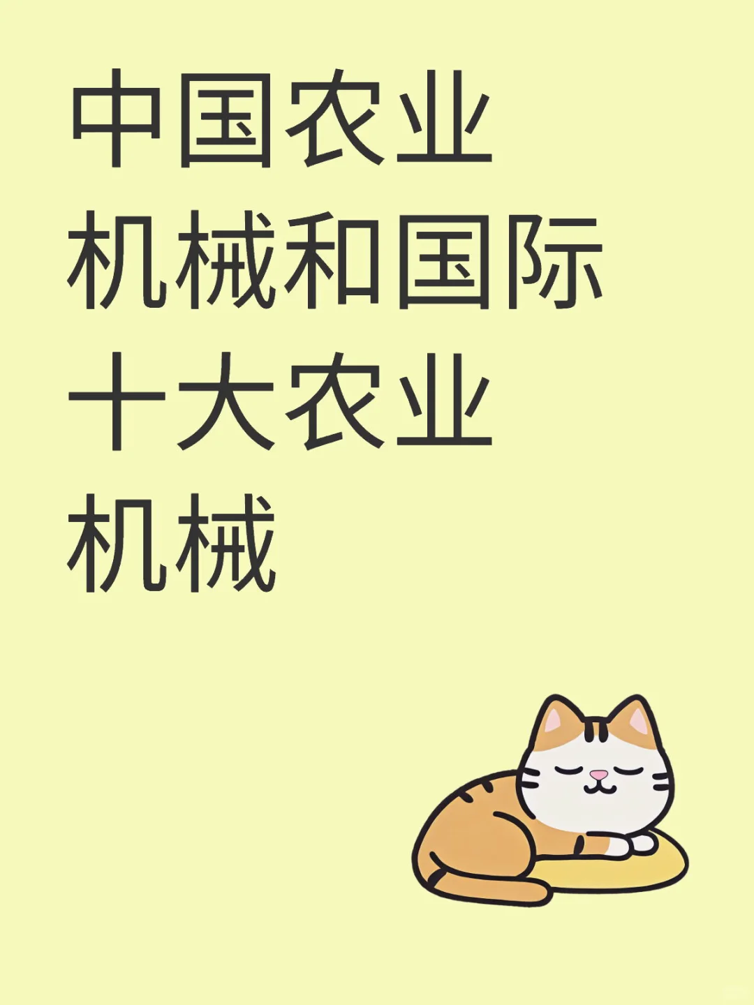 农业机械知名度对比