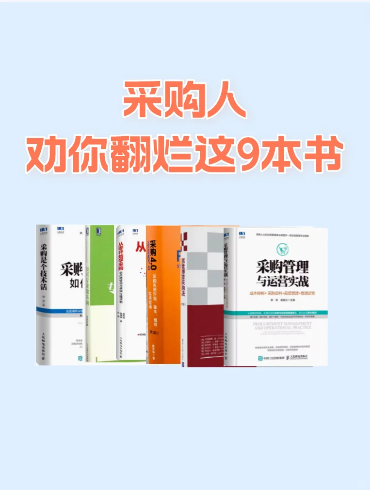 采购人劝你翻烂这8本书?