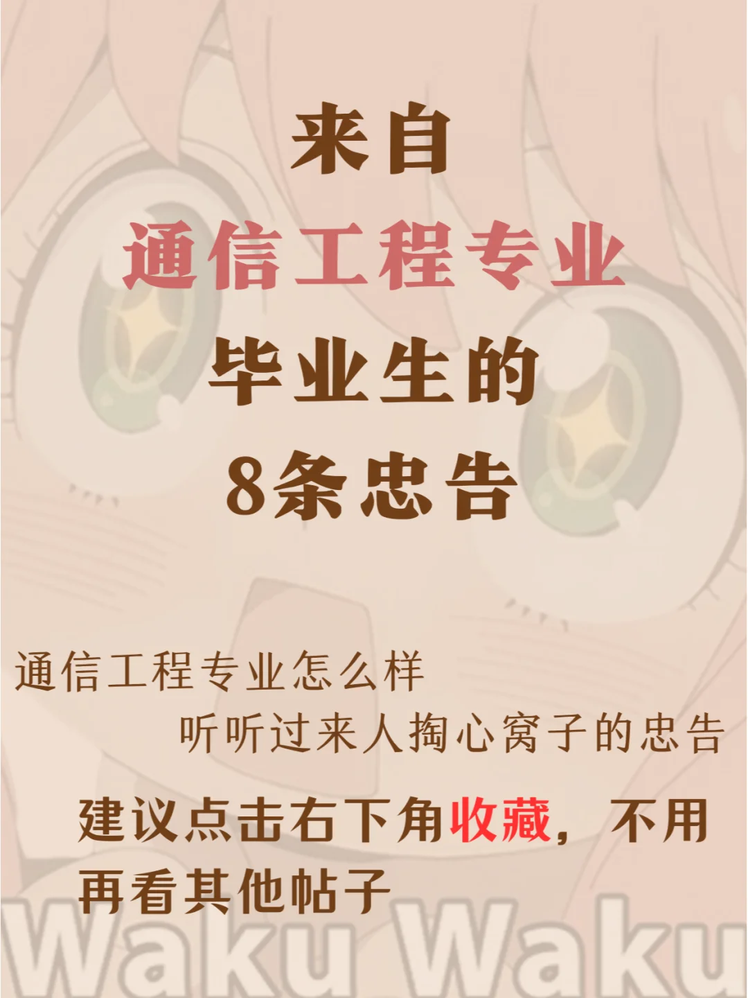 来自通信工程专业毕业生的8条忠告