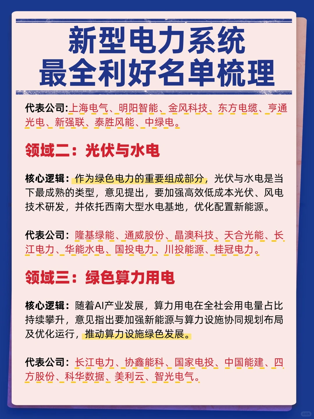 新型电力系统最新利好公司