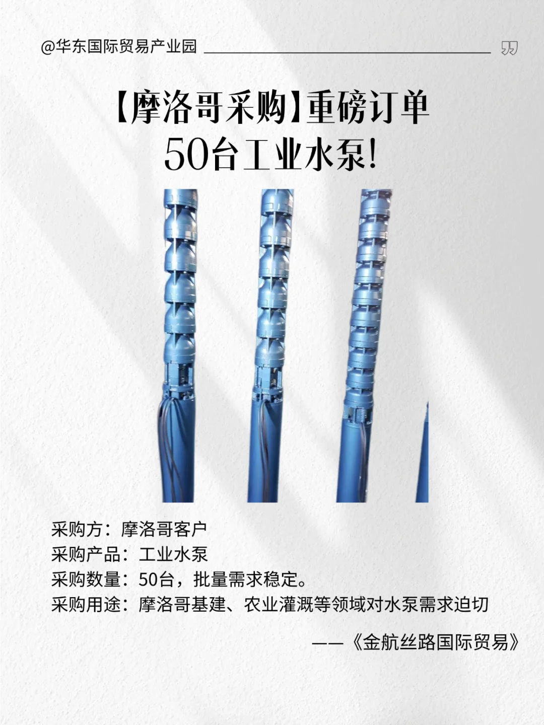 摩洛哥重磅订单?50 台工业水泵！