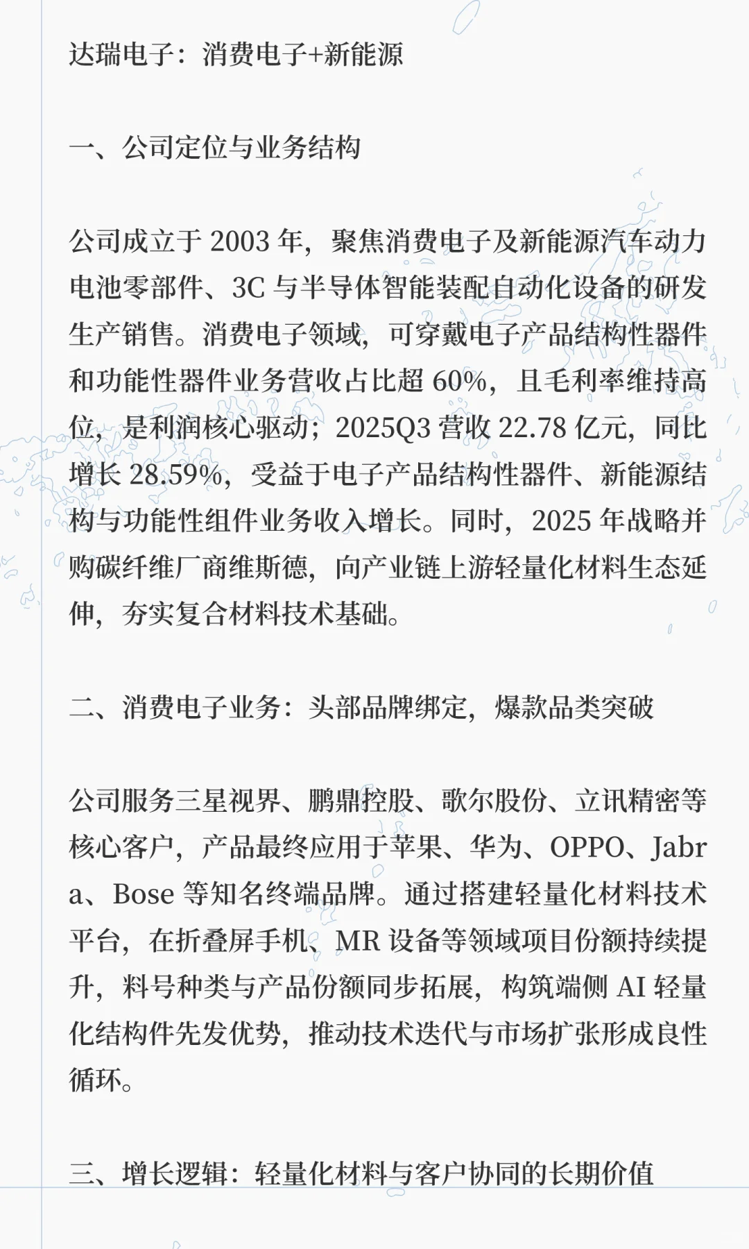 达瑞电子：消费电子+新能源