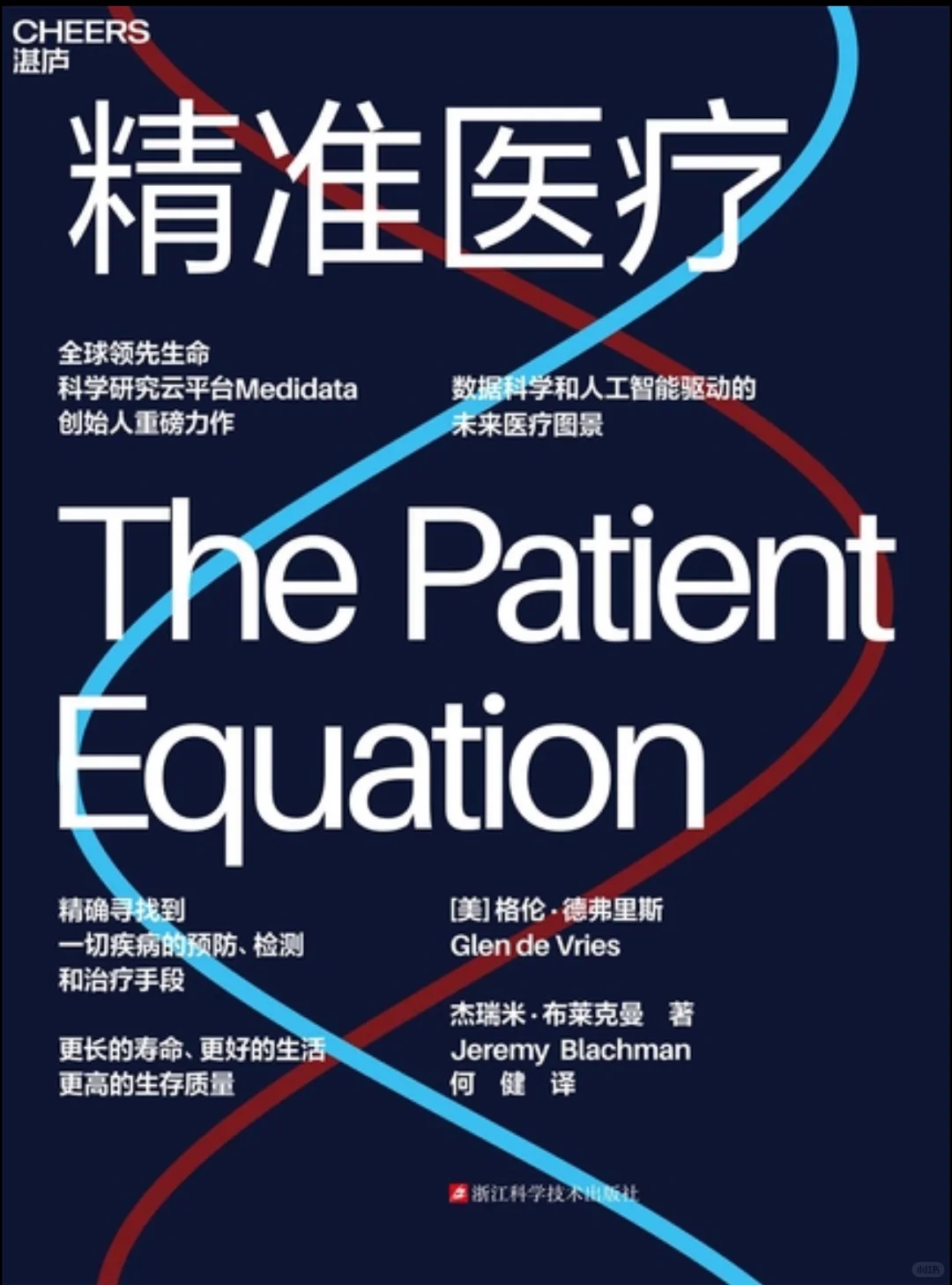 什么是精准医疗