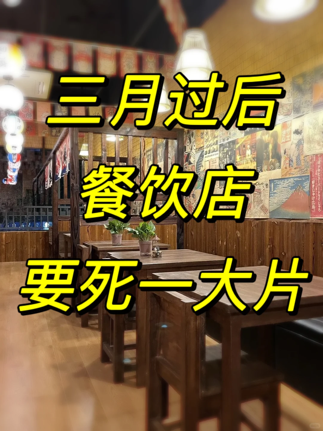 还不准备？三月过后餐饮店要死一大片！