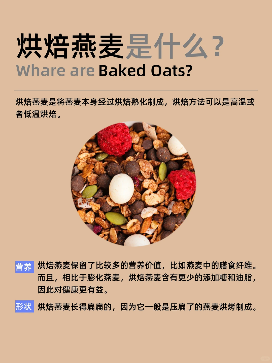 烘焙燕麦 vs 膨化燕麦 ｜怎么挑更健康？