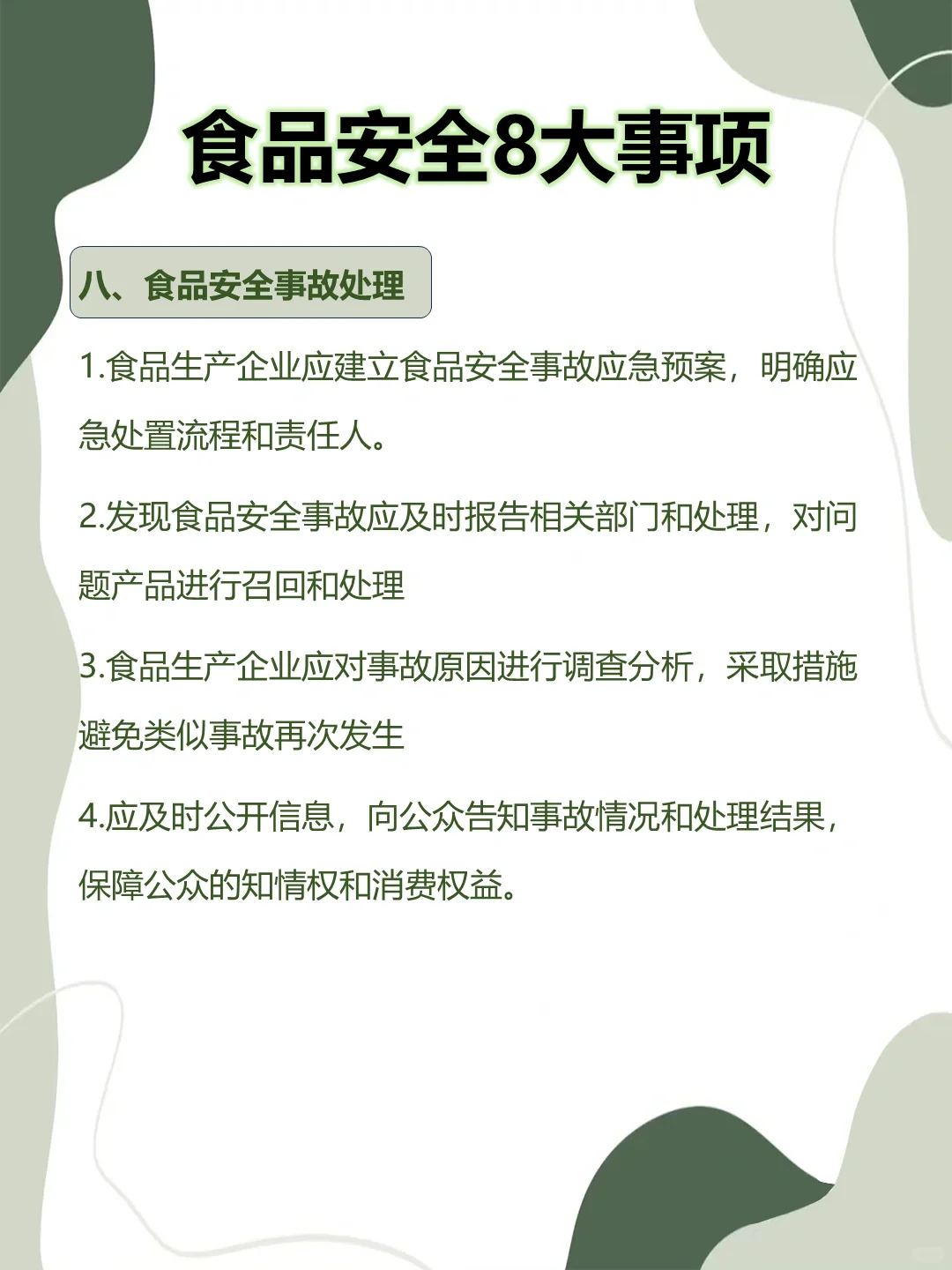 食品安全8大事项