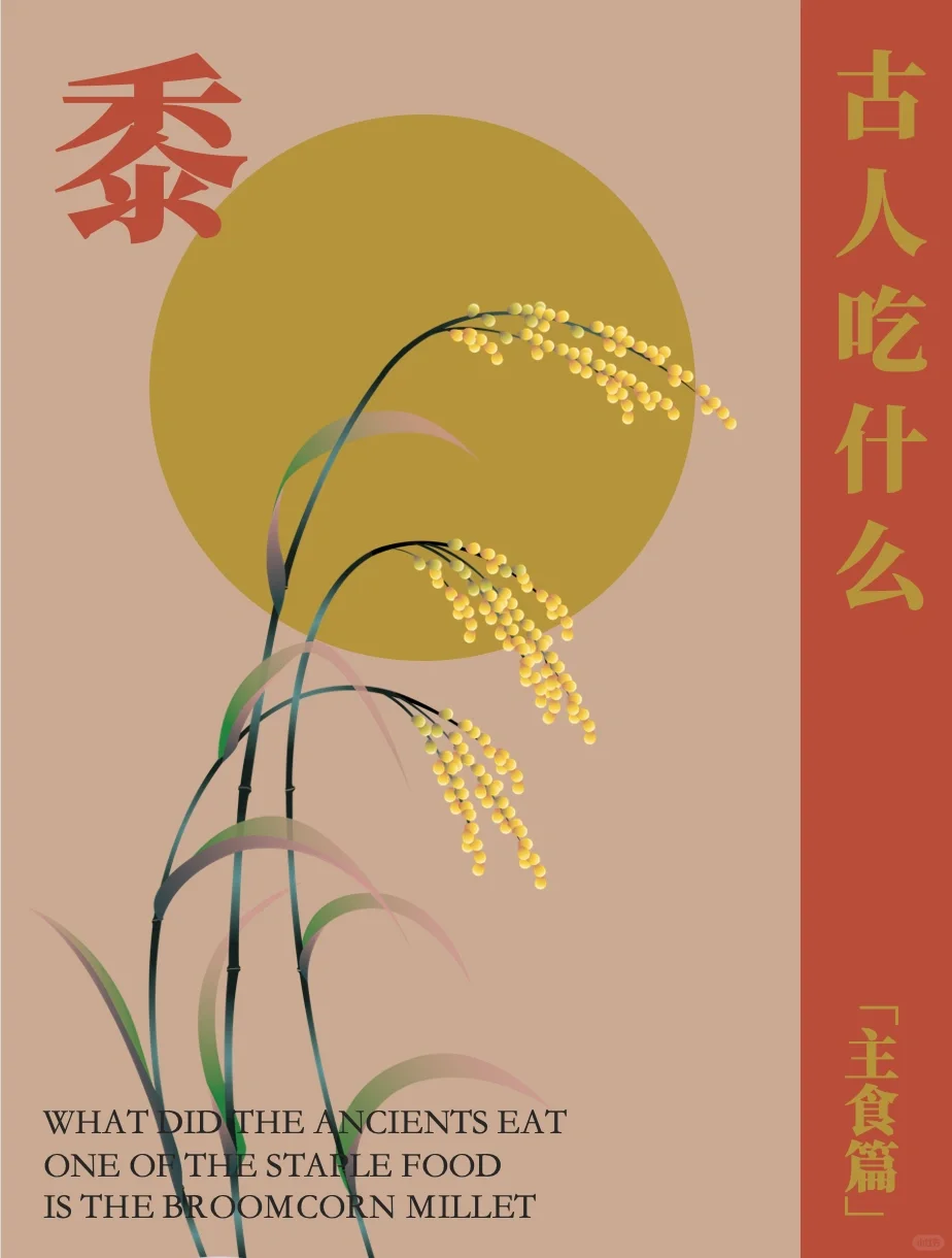 古人吃什么主食？粟、黍、麦、稻、菽！