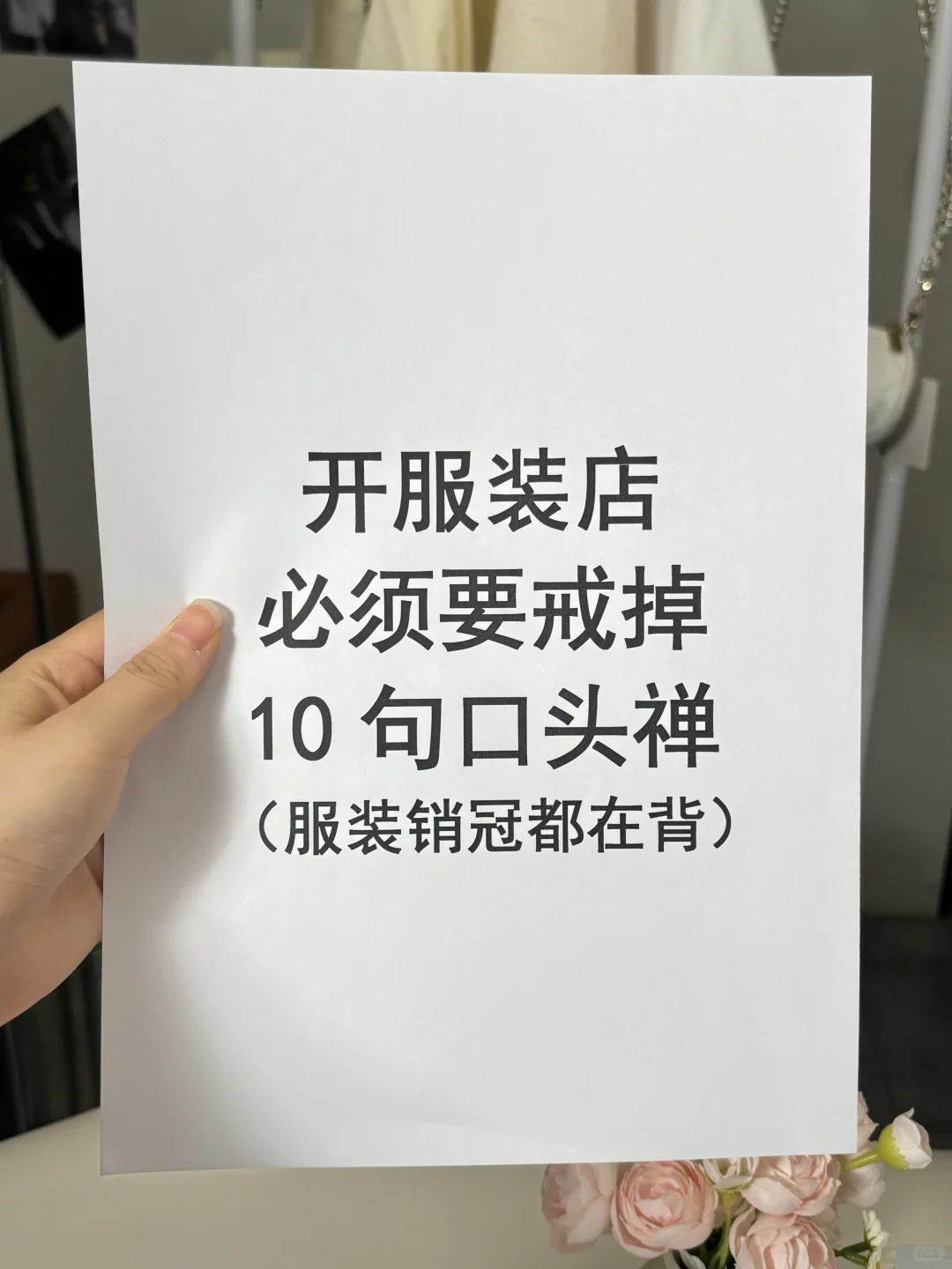 开服装店必须要戒掉的10句口头禅❗️
