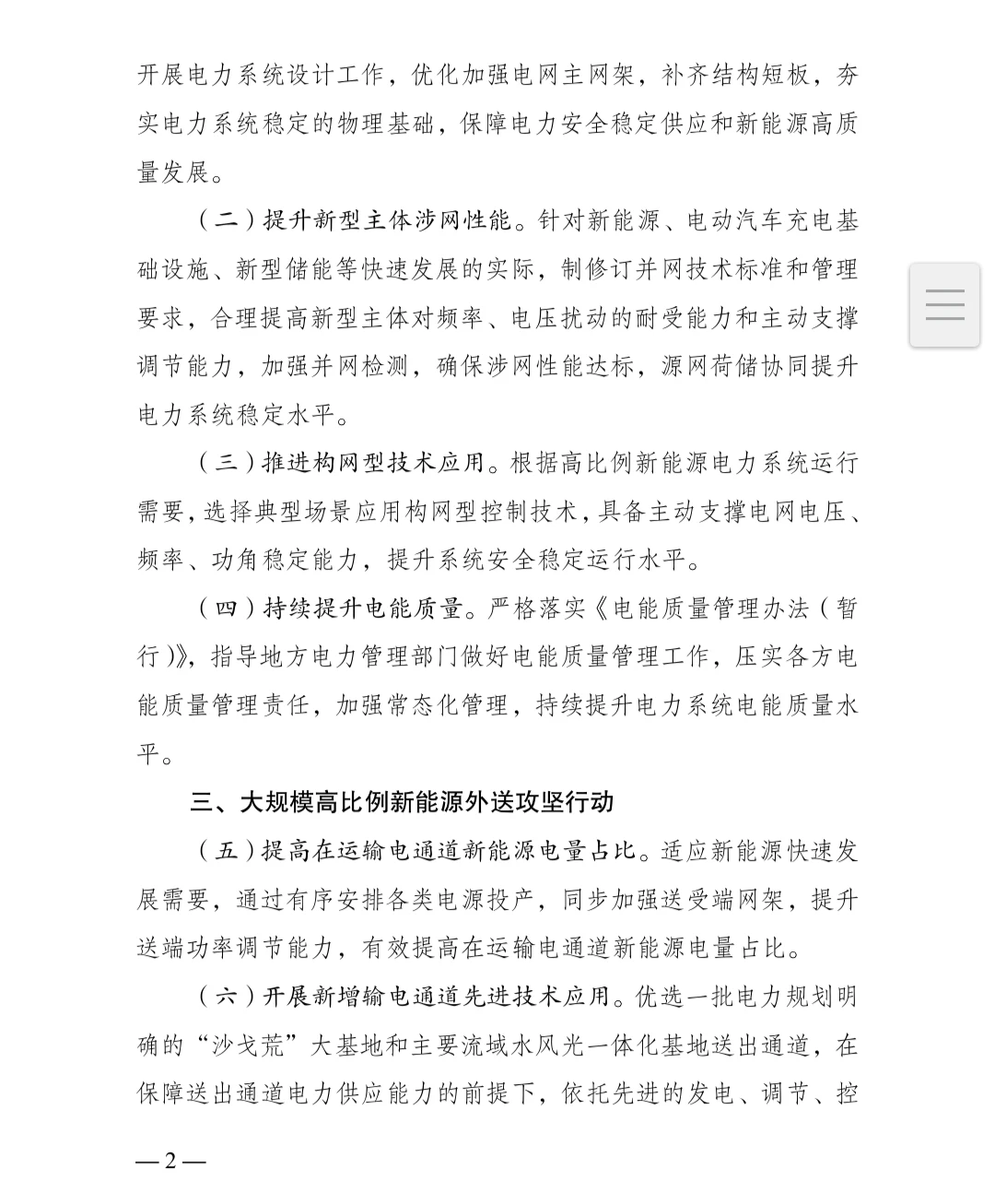 加快构建新型电力系统行动方案2024–2027