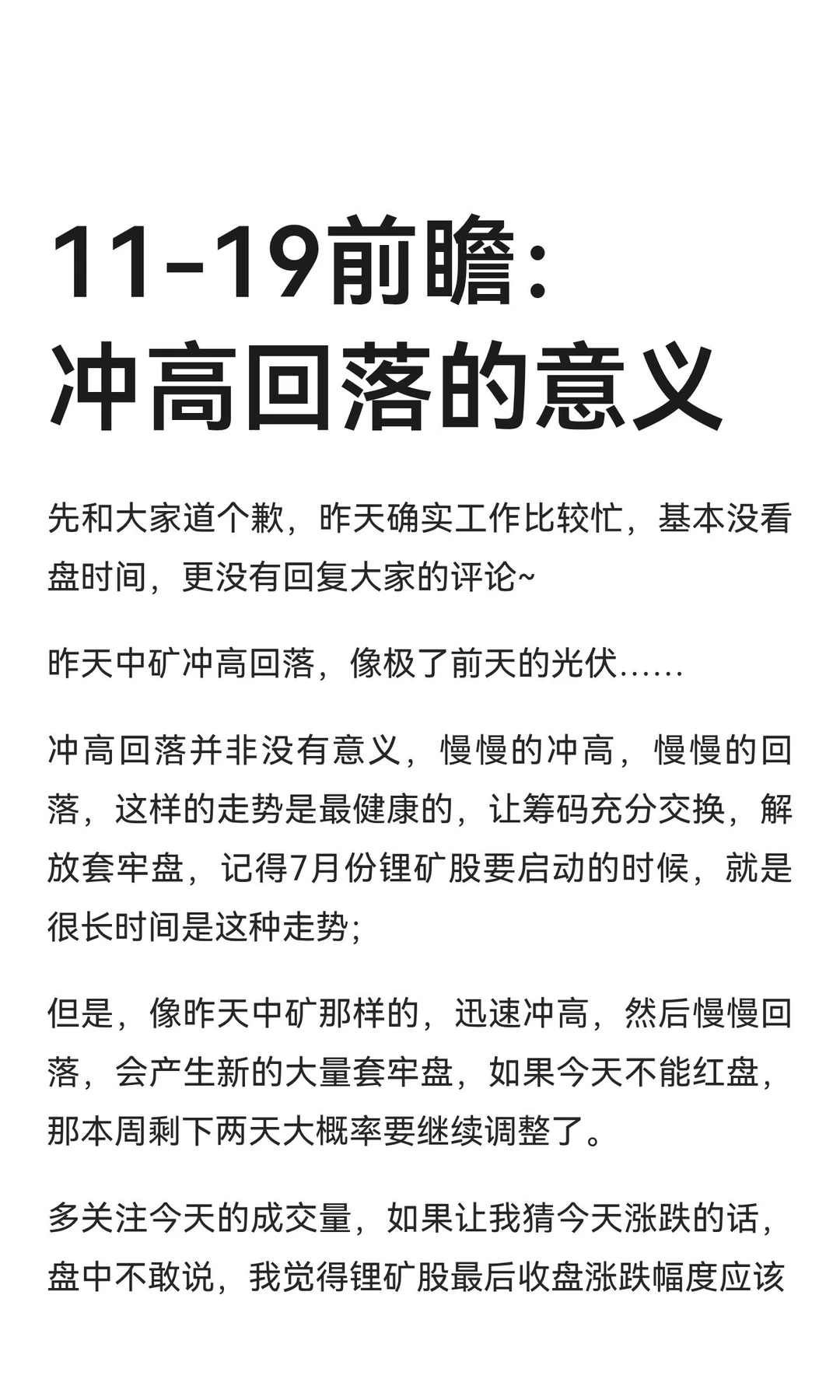 11-19前瞻：冲高回落的意义