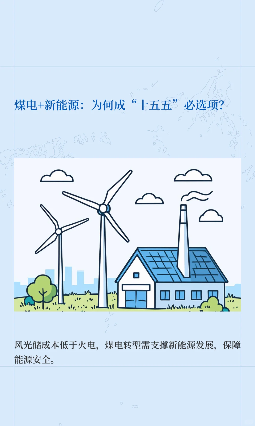 煤电+新能源：为何成“十五五”必选项？