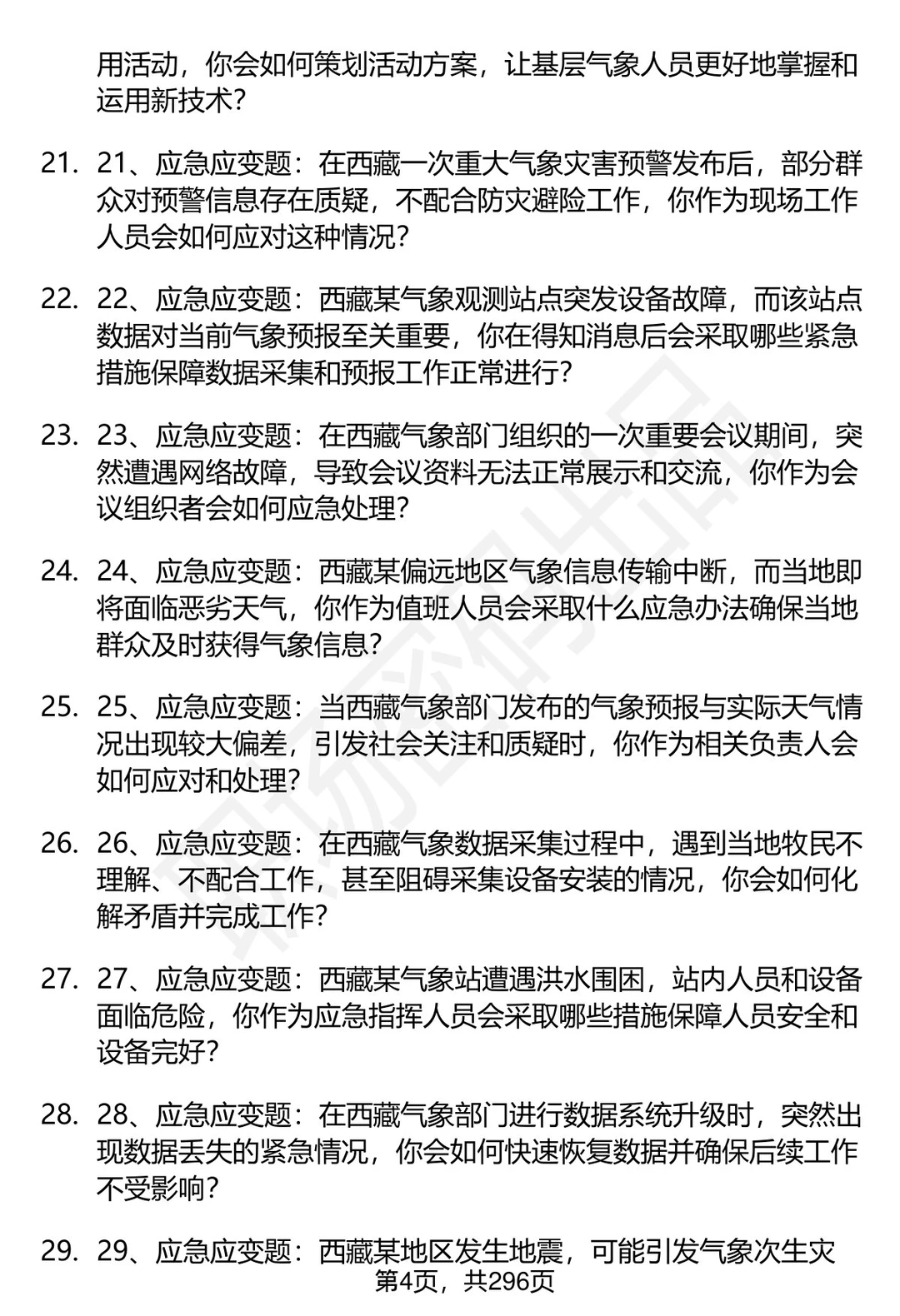 80道西藏气象部门招聘结构化面试题答案