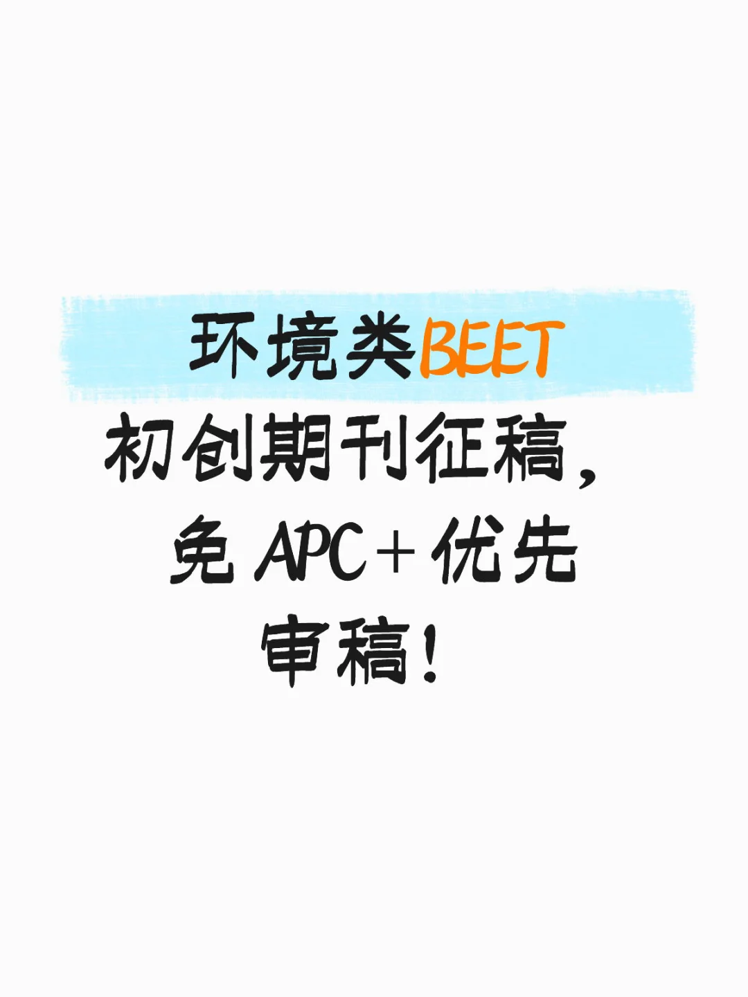 BEET 初创期刊征稿，免 APC + 优先审稿
