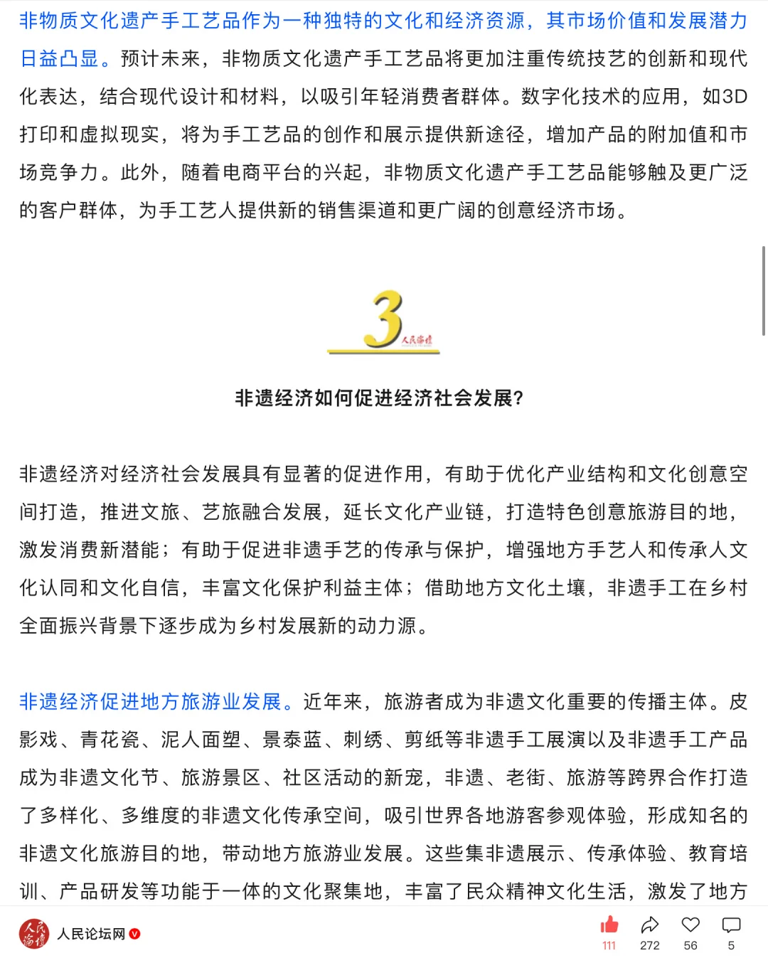 人民日报-非遗经济为何如此火热？