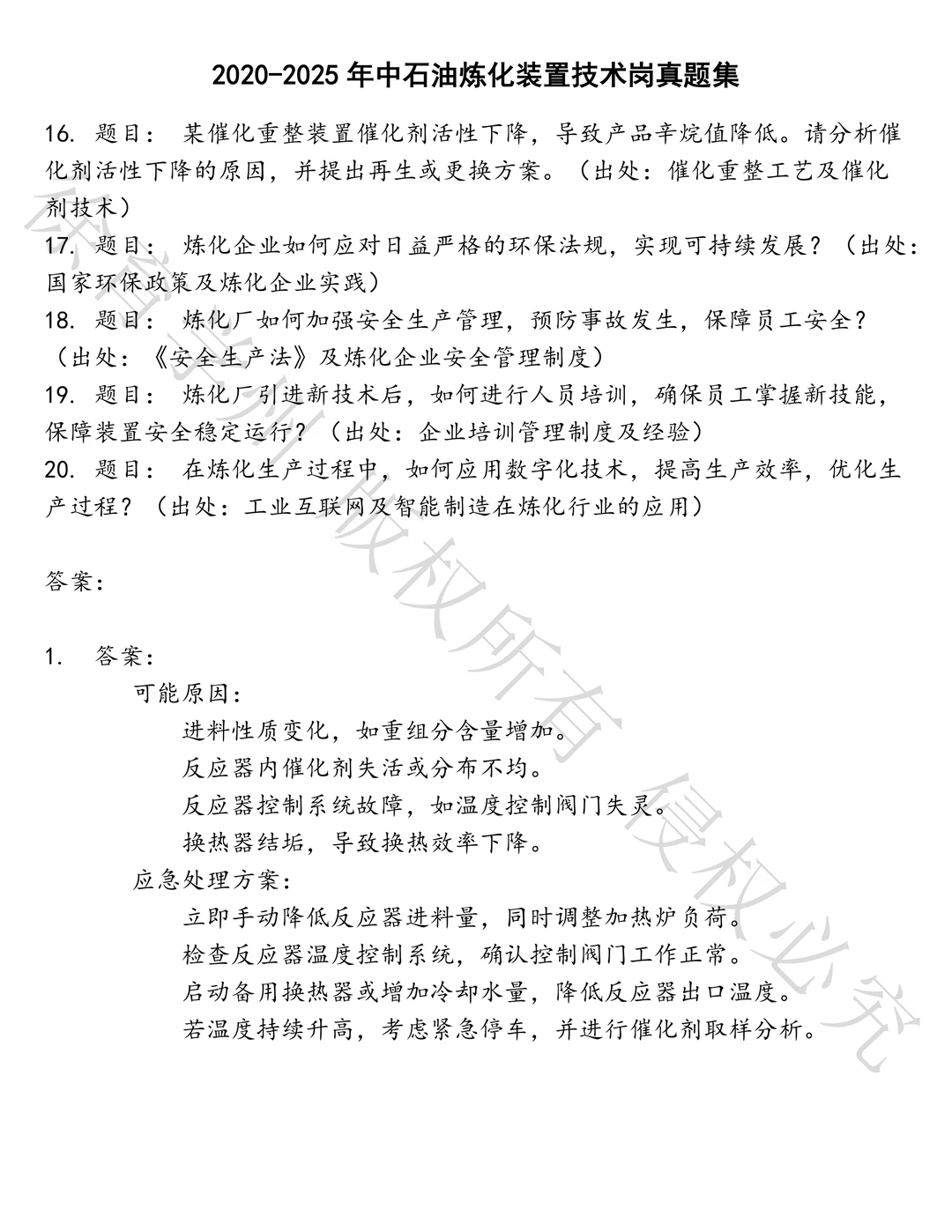 中石油炼化装置技术岗笔试历年真题