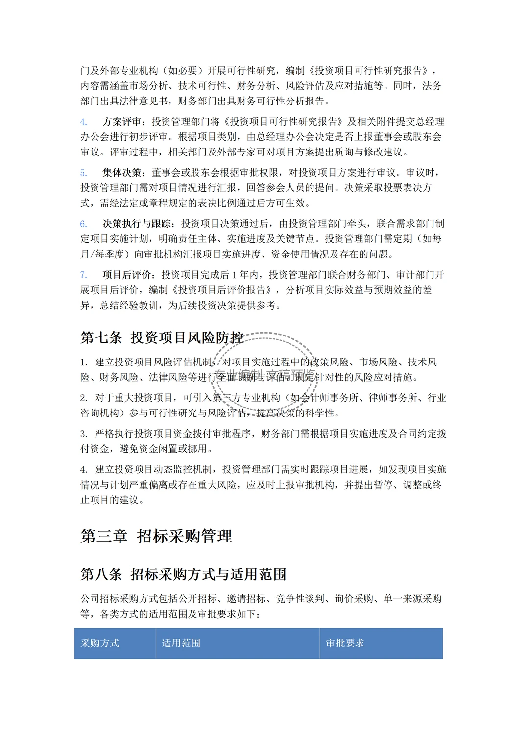 文件：投资决策与招标采购管理制度