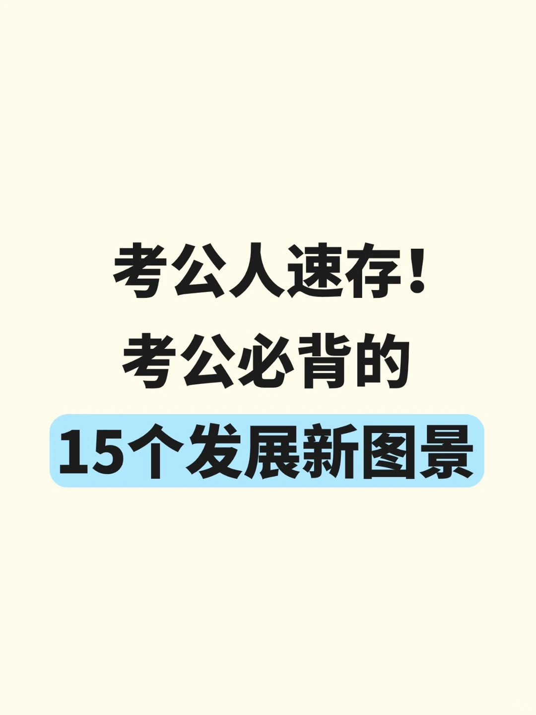 考公人速存！考公必背的15个发展新图景