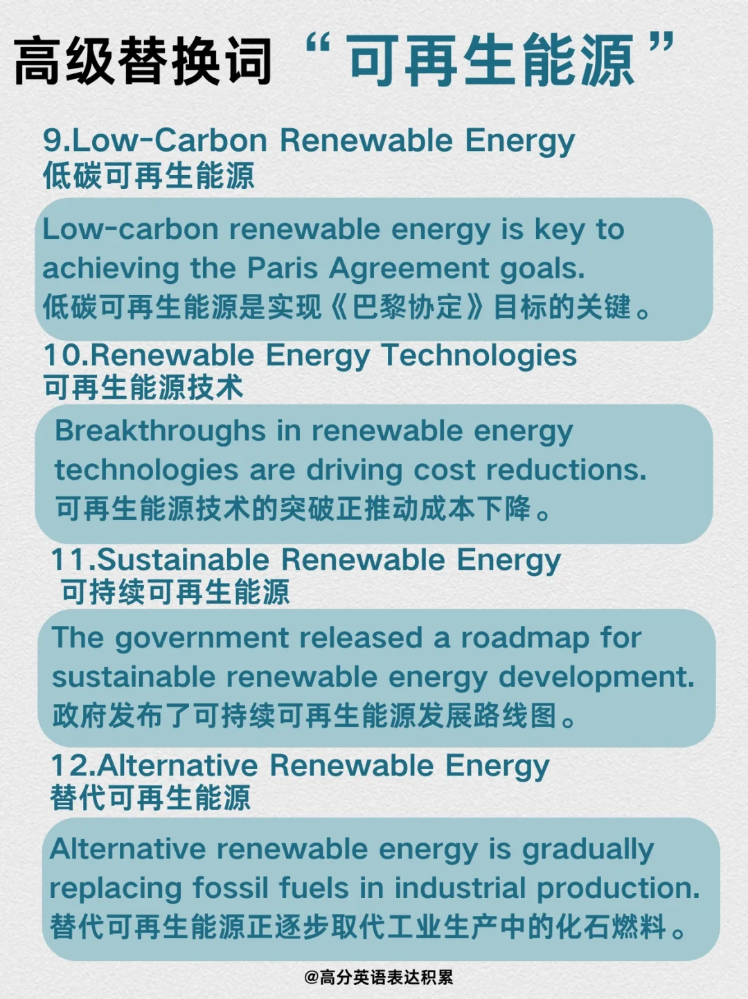 高级替换词｜可再生能源
