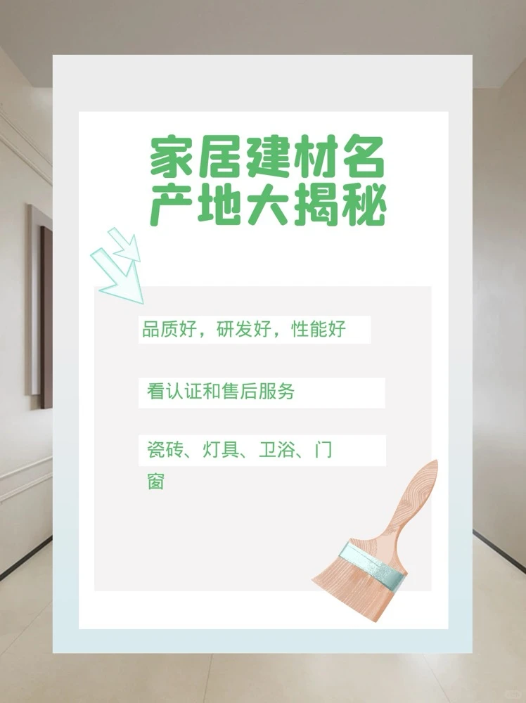 家居建材名产地大揭秘！买材料先看这里