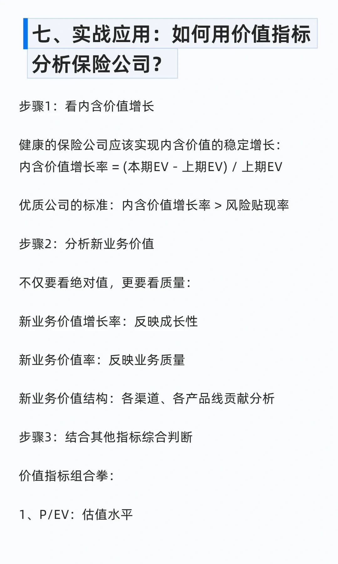 保险公司的真实价值藏在内含价值与新业务价