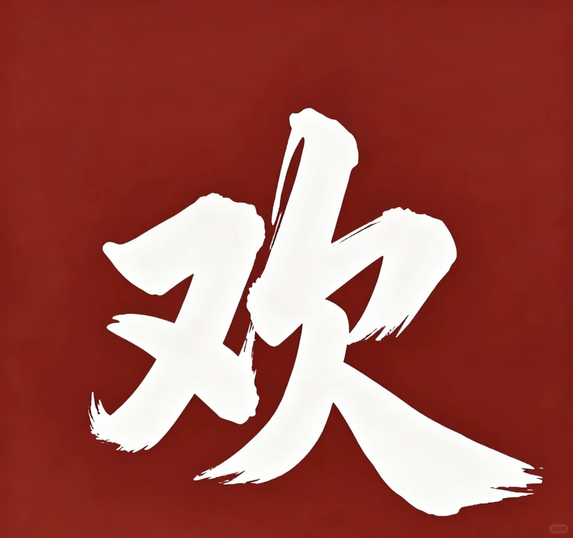 固德智造建材科技有限公司