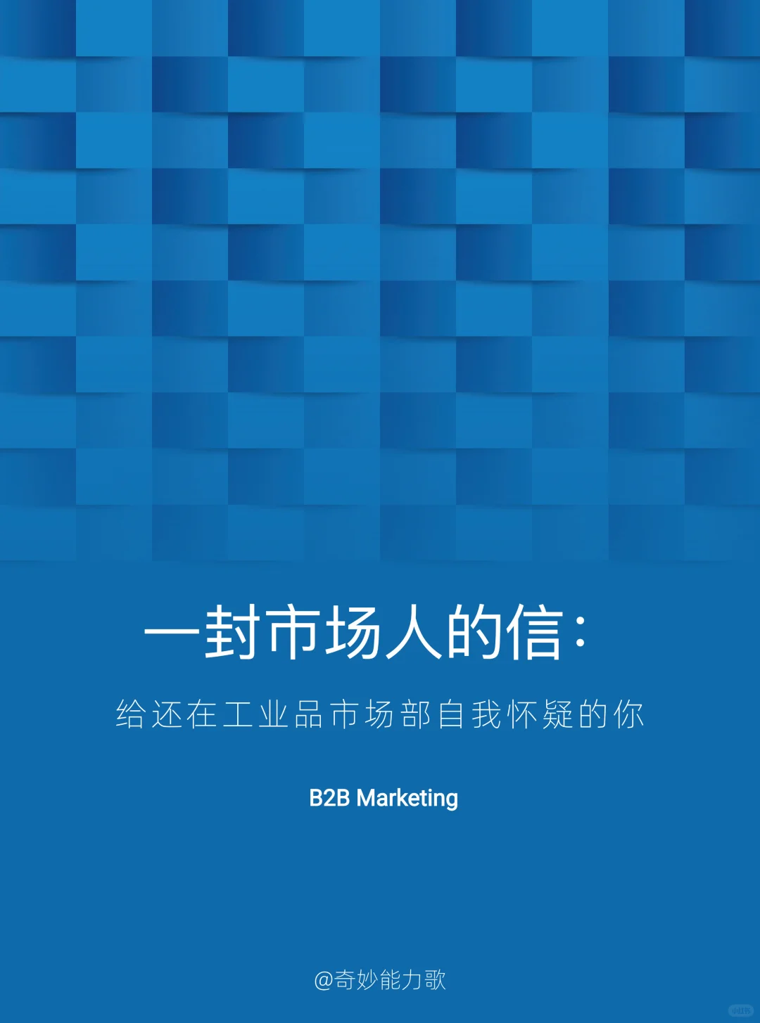 制造业市场部的瓶颈、破局和下一站