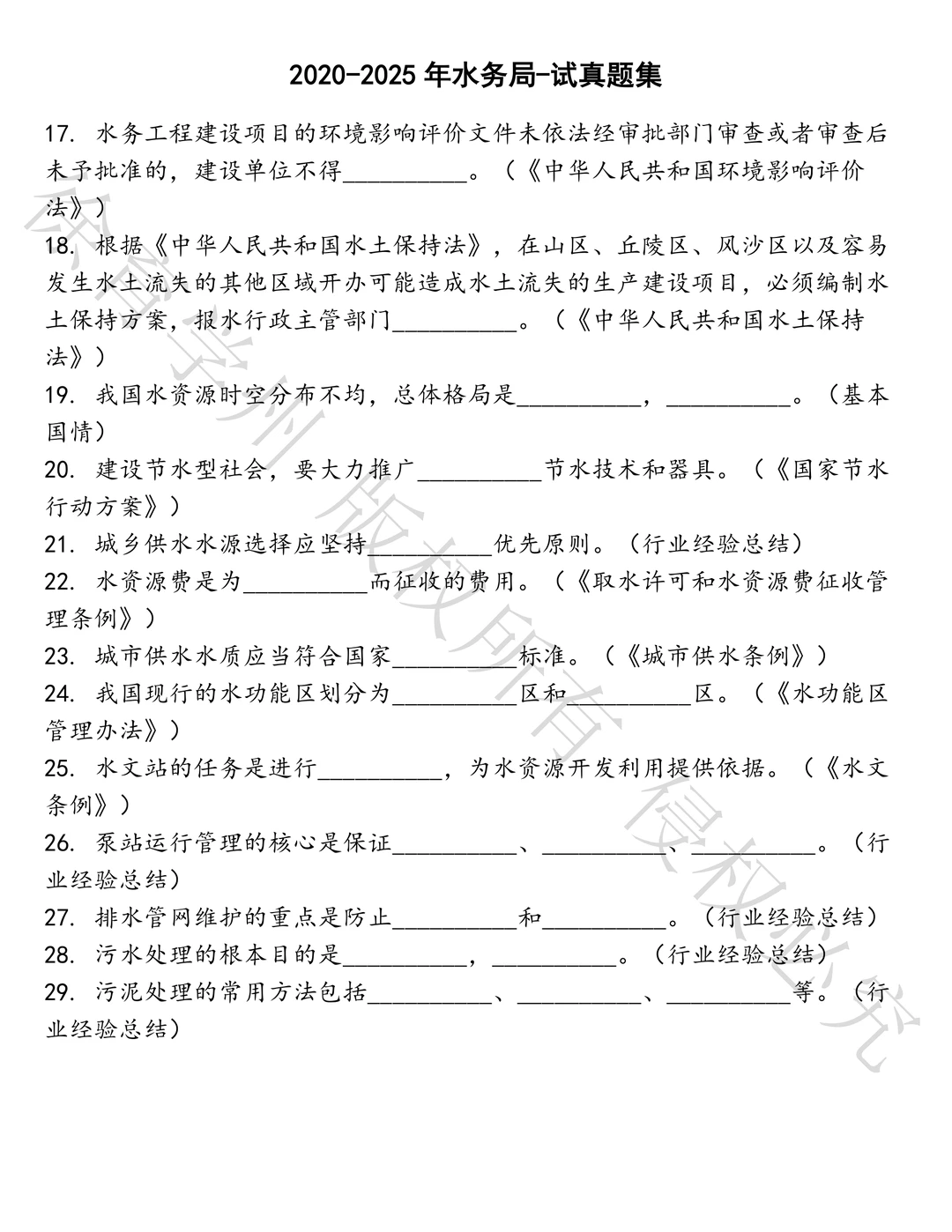 水务局-试笔试历年真题