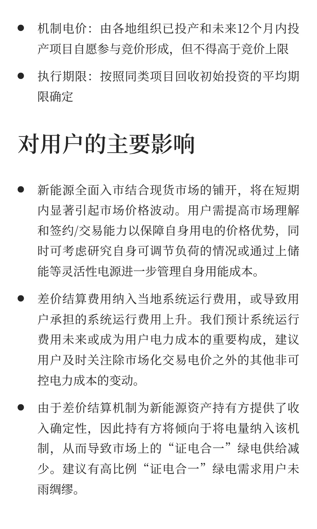 136号文对电力用户有何影响?