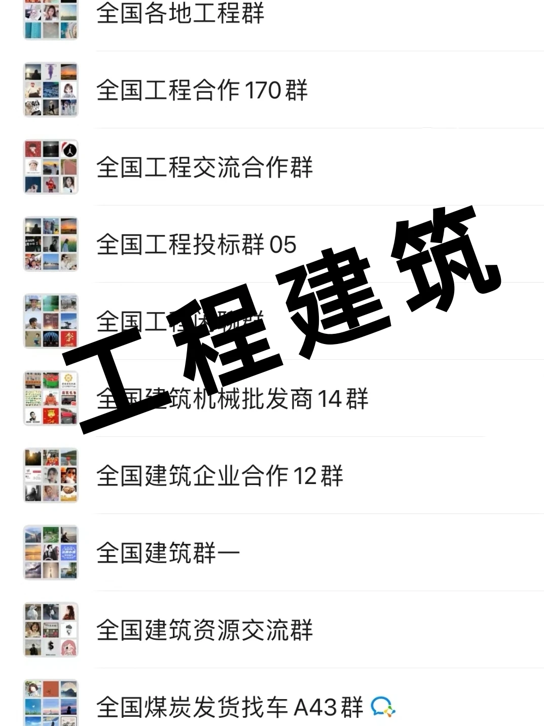 工程人速存‼️ 全国高价值工程群大公开!