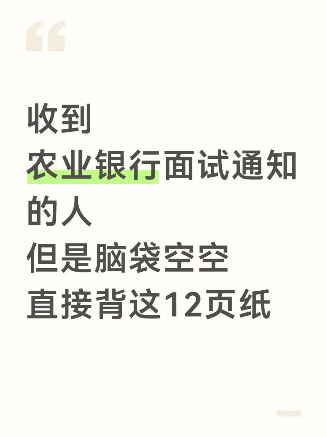 农业银行面试，脑袋空空的直接背 #农业银