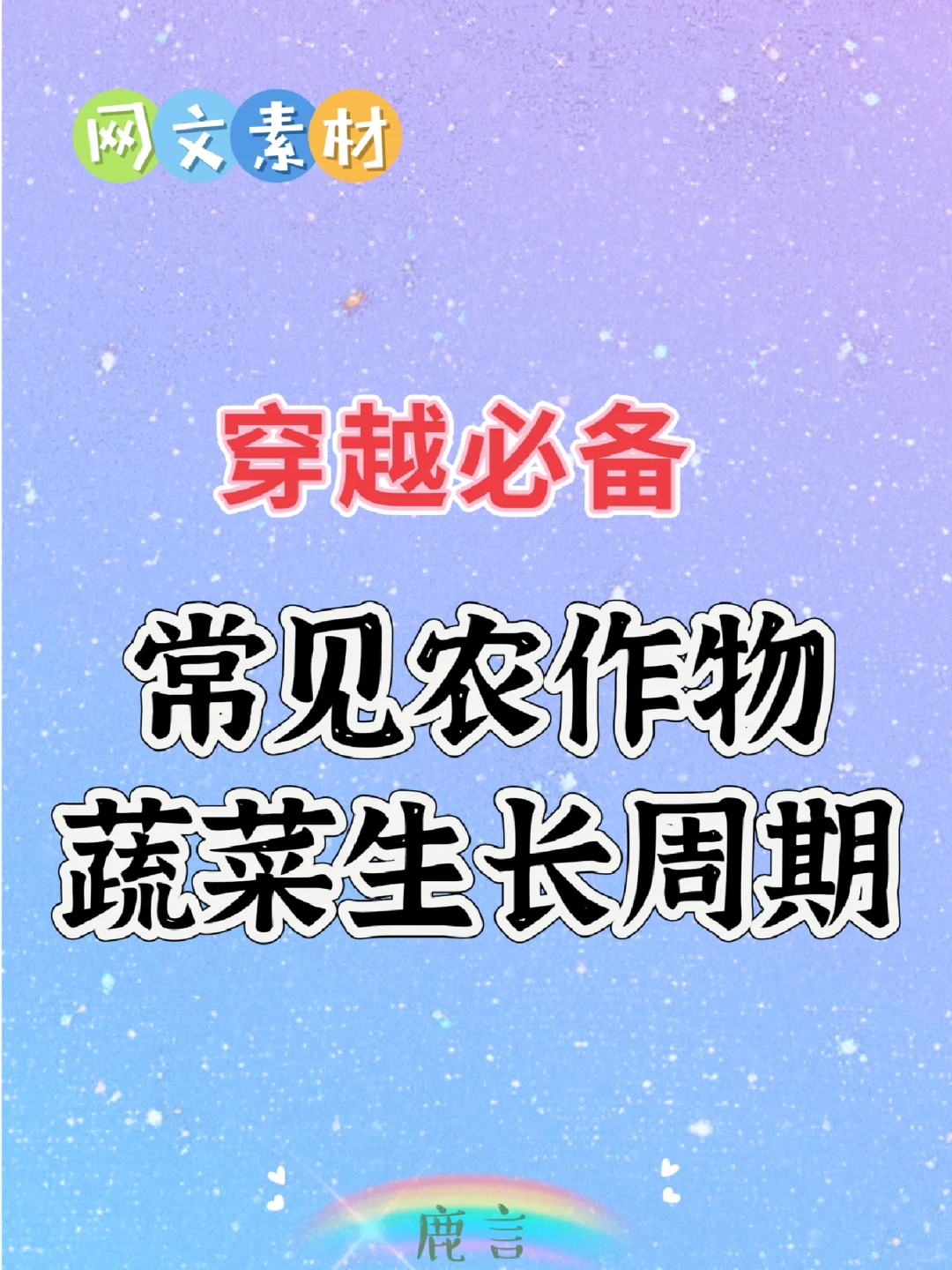 网文素材?常见农作物蔬菜生长周期?
