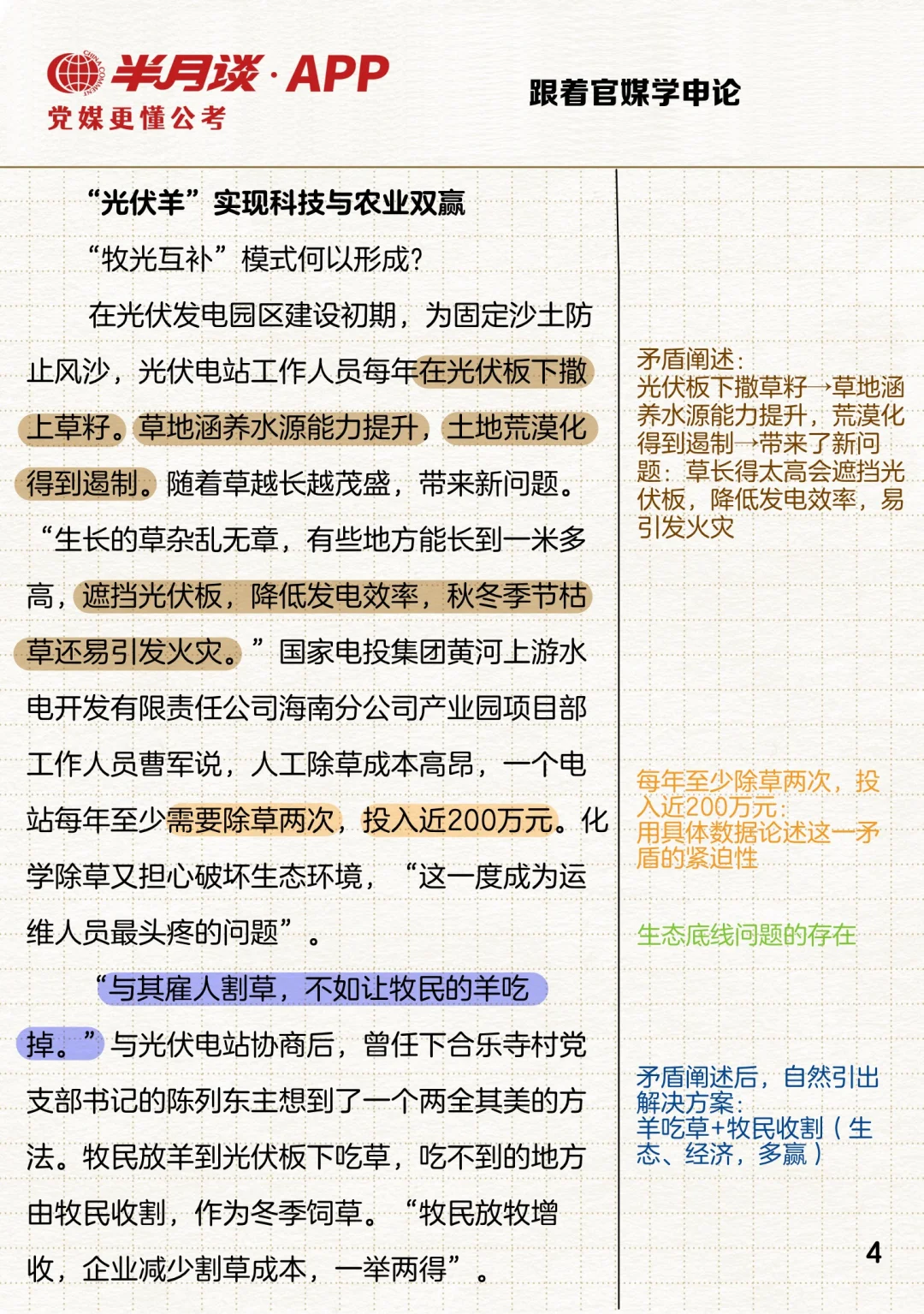 因地制宜发展农业新质生产力案例：牧光互补