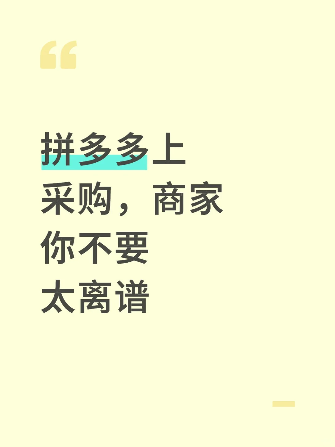 拼多多上采购，商家你不要太离谱