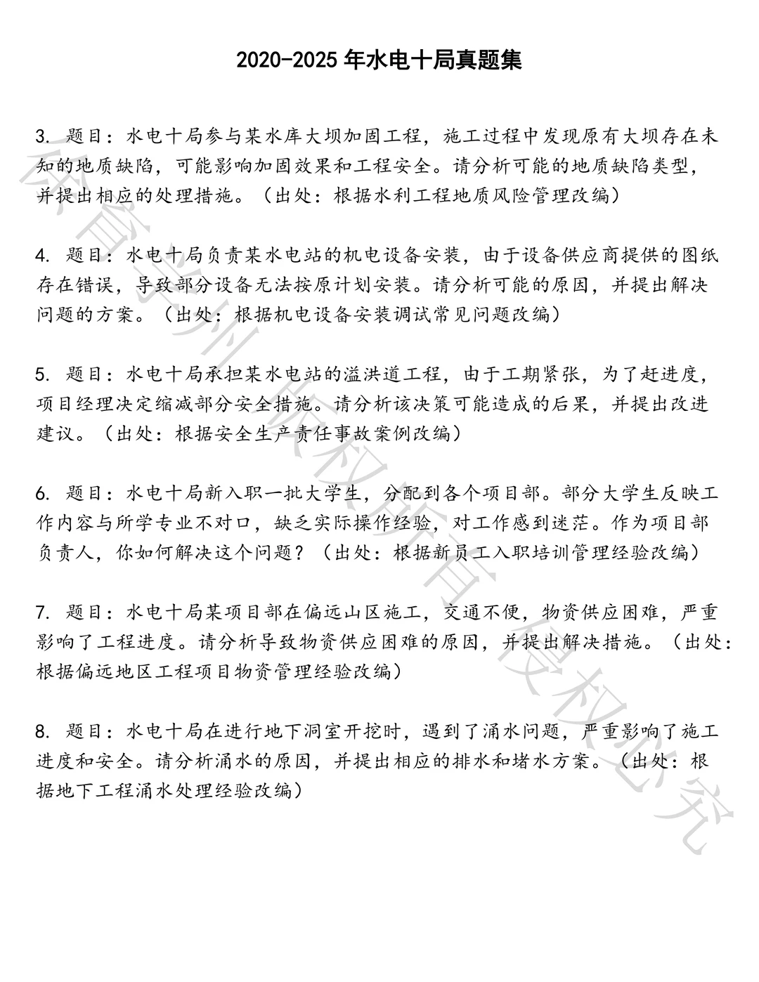 水电十局笔试题库汇总