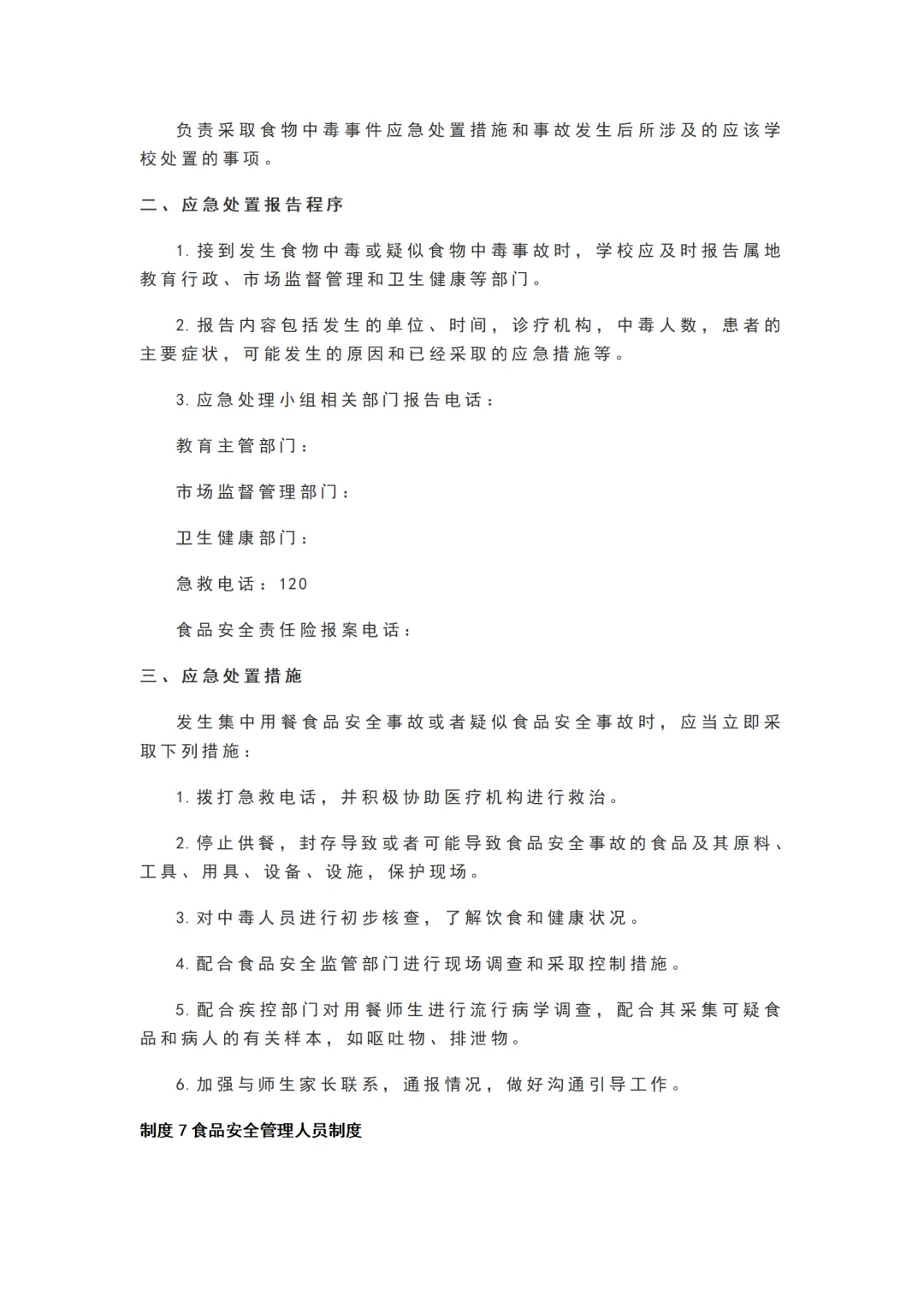 学校食堂食品安全管理25项制度