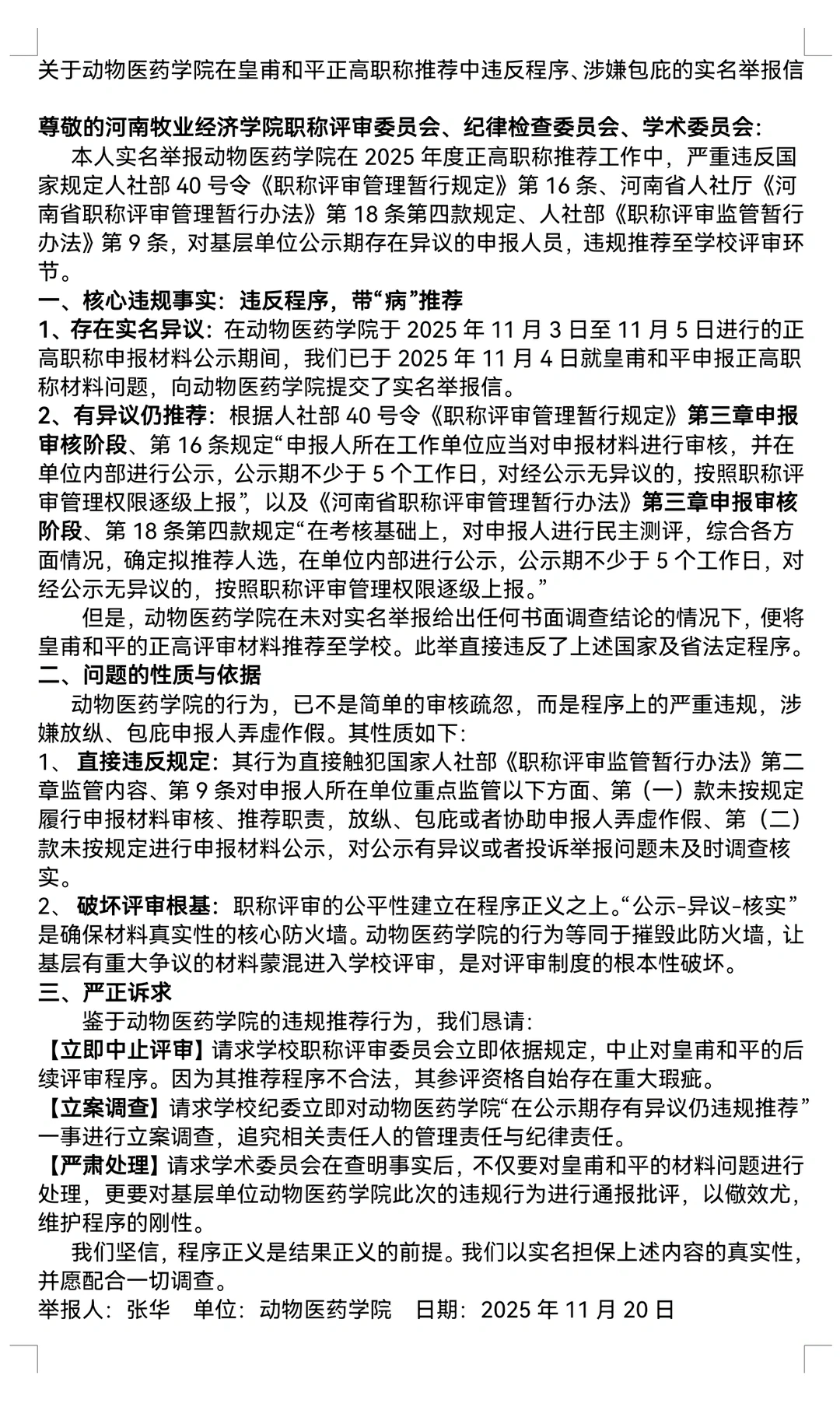 11.20实名举报基层违反正高职称推荐程序